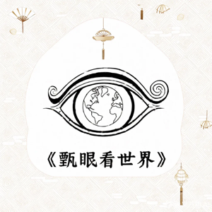 甄眼看世界