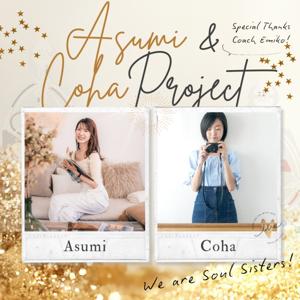 AsuCohaプロジェクト✈️楽しくて深くて自由な「自己探求」の旅 with Human Design