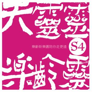 樂齡新樂園陪你走更遠