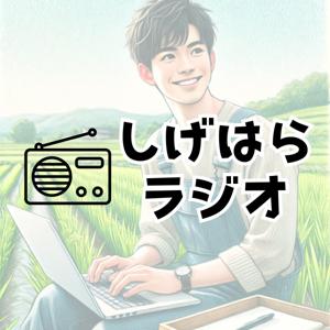 しげはらラジオ