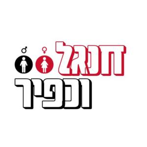 חנגל וכפיר