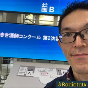 唎酒師よしヒデのおさけラジオ