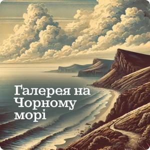 Галерея на Чорному морі