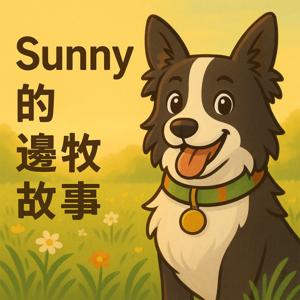 Sunny的邊牧故事