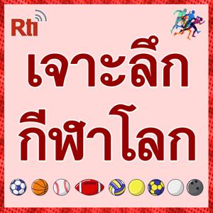 เจาะลึก กีฬาโลก