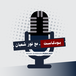 بودكاست هجمة مرتدة مع الاعلامي نور شعبان