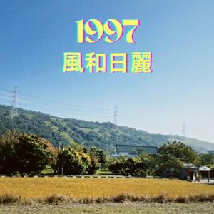 1997 風和日麗