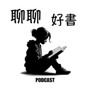 聊聊好書