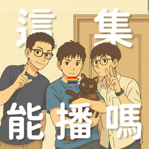 這集能播嗎？