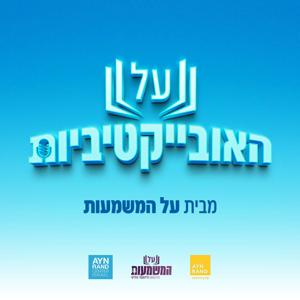 על האובייקטיביות