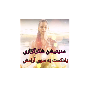 مدیتیشن شکرگزاری