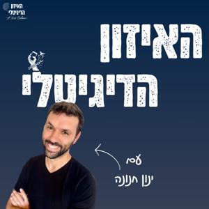 האיזון הדיגיטלי