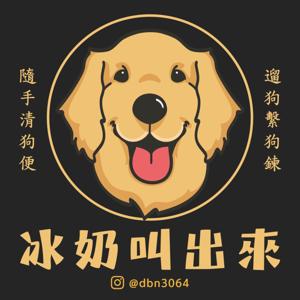 冰奶叫出來