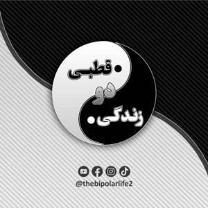 زندگی دوقطبی