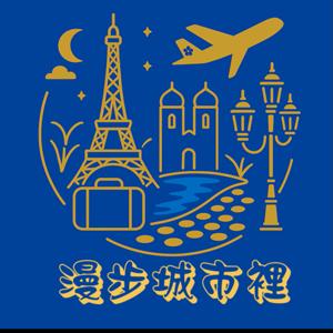 漫步城市裡