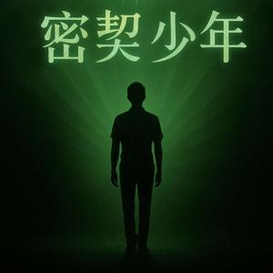 シークレットボーイ---灵异体验故事