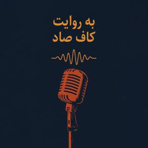 به روايت كاف صاد