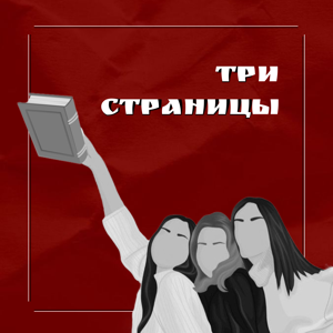 Три страницы