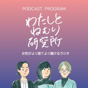 わたしとねむり研究所~女性がよく寝てよく働けるラジオ~
