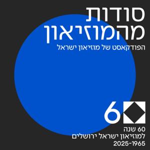 סודות מהמוזיאון