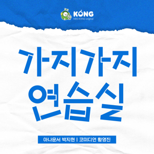 [KBS] 가지가지연습실 [시즌1 : 듣기]