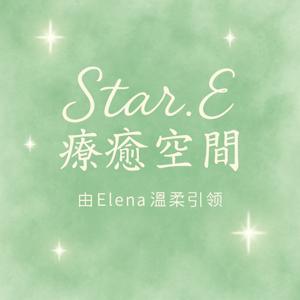 Star.E療癒空間