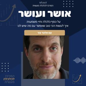 אושר ועושר - ניהול כסף לחיים משמעות ואושר