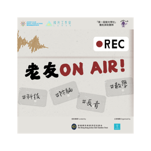 [老友輸入中系列節目] 老友On Air!