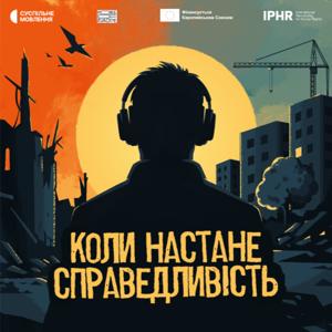 Коли настане справедливість