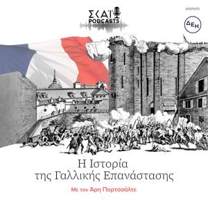 Η Ιστορία της Γαλλικής Επανάστασης by ΣΚΑΪ Podcasts  - SKAI podcasts