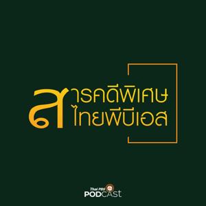 สารคดีพิเศษ