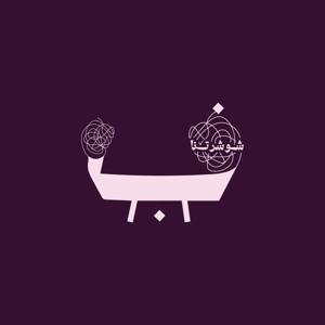 بـودكاست شـوشـرتنا