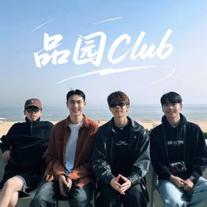 品園 Club