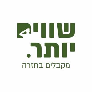 שווים יותר