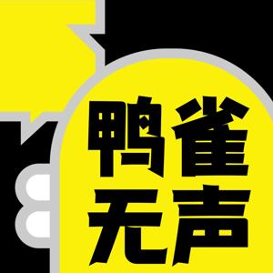 鸭雀无声
