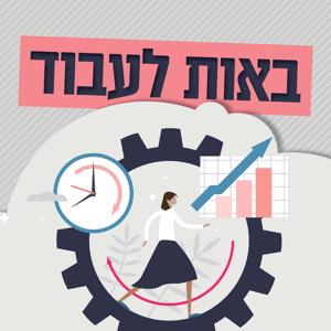 באות לעבוד