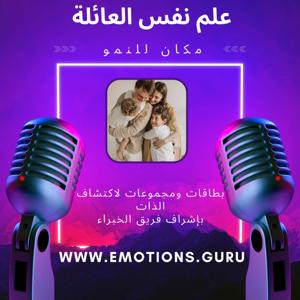 Emotions.GURU – بودكاست للتبصر الذاتي والوعي والنمو