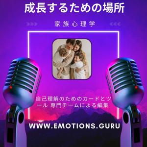 Emotions.GURU – 自己洞察、意識、成長のためのポッドキャスト