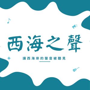 西海之聲