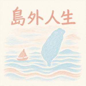 島外人生