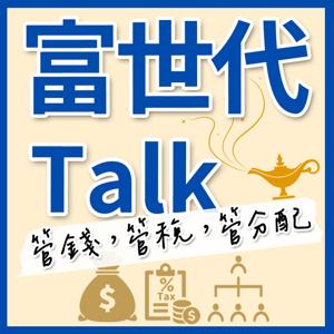 富世代Talk