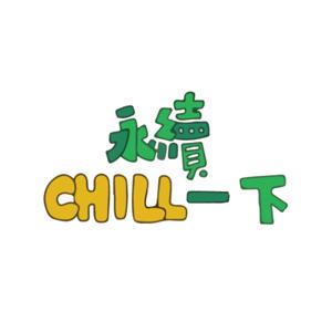 永續Chill一下