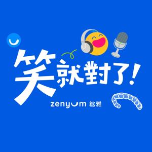 笑就對了！