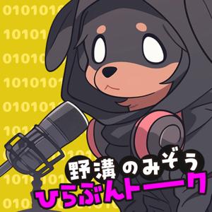 野溝のみぞう平文ラジオ – 暗号化なしのゆる雑談トーク