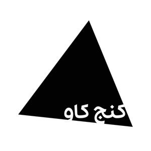 کنج کاو؛ پادکست معماری