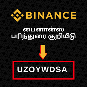 பைனான்ஸ் பரிந்துரை குறியீடு : “UZOYWDSA” – (வரவேற்பு போனஸ்)