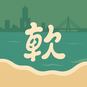 什麼軟趴趴