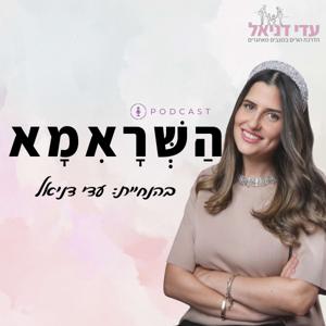 הַשְּׁרָאִמָא