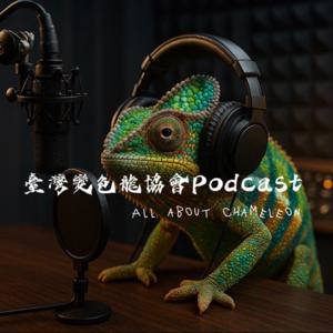 臺灣變色龍協會podcast