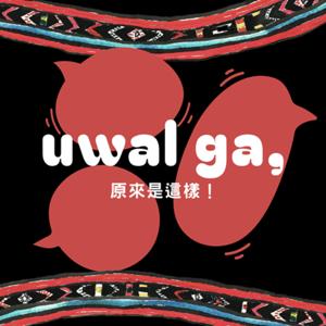 uwal ga,原來是這樣!